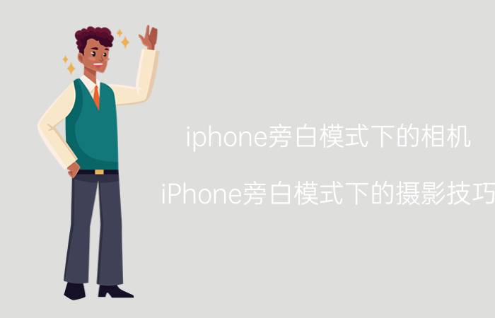 iphone旁白模式下的相机 iPhone旁白模式下的摄影技巧